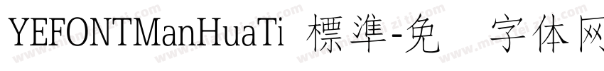 YEFONTManHuaTi 標準字体转换